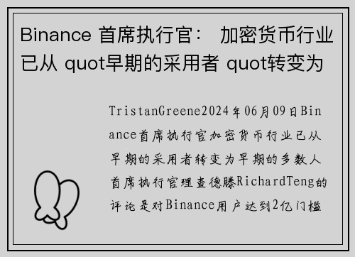 Binance 首席执行官： 加密货币行业已从 quot早期的采用者 quot转变为 qu