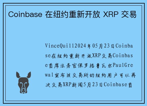 Coinbase 在纽约重新开放 XRP 交易  