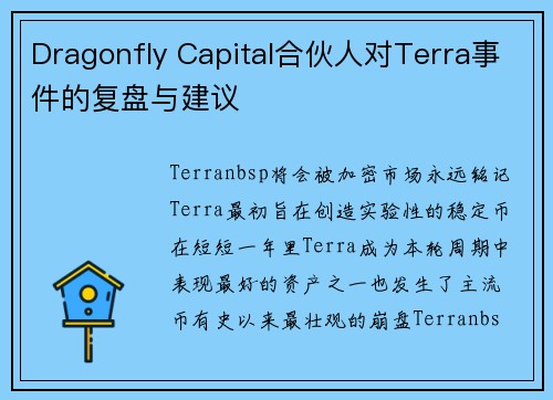 Dragonfly Capital合伙人对Terra事件的复盘与建议