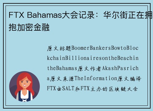 FTX Bahamas大会记录：华尔街正在拥抱加密金融