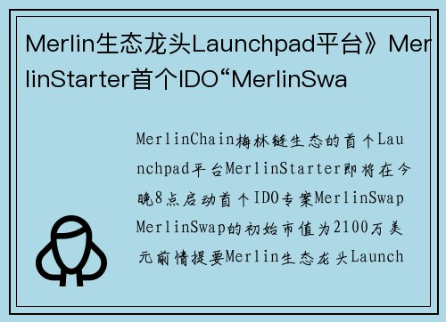 Merlin生态龙头Launchpad平台》MerlinStarter首个IDO“MerlinSwa