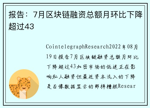 报告：7月区块链融资总额月环比下降超过43 