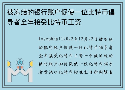 被冻结的银行账户促使一位比特币倡导者全年接受比特币工资 