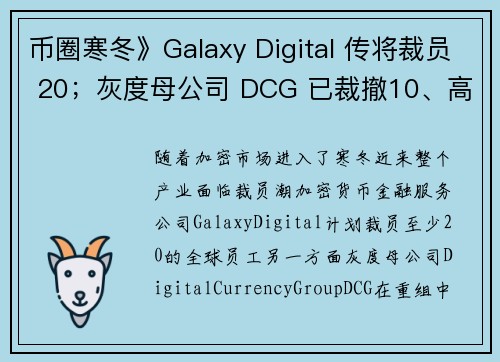 币圈寒冬》Galaxy Digital 传将裁员 20；灰度母公司 DCG 已裁撤10、高层大风