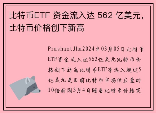 比特币ETF 资金流入达 562 亿美元，比特币价格创下新高 