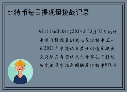 比特币每日提现量挑战记录 