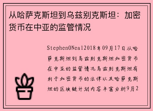 从哈萨克斯坦到乌兹别克斯坦：加密货币在中亚的监管情况 