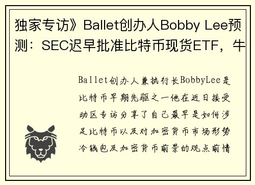 独家专访》Ballet创办人Bobby Lee预测：SEC迟早批准比特币现货ETF，牛市2025年爆