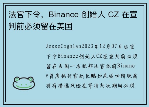 法官下令，Binance 创始人 CZ 在宣判前必须留在美国 