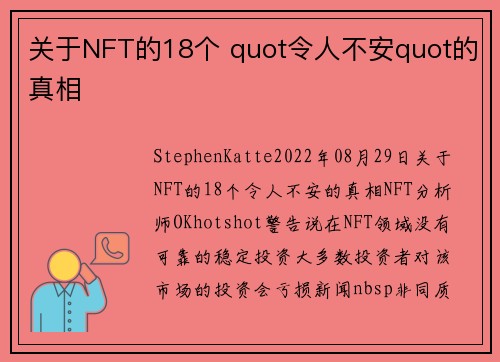 关于NFT的18个 quot令人不安quot的真相 