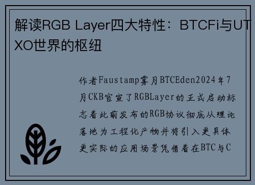 解读RGB Layer四大特性：BTCFi与UTXO世界的枢纽