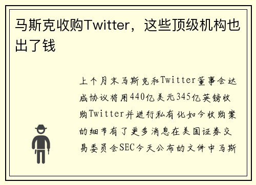 马斯克收购Twitter，这些顶级机构也出了钱