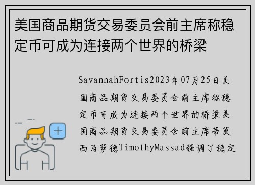 美国商品期货交易委员会前主席称稳定币可成为连接两个世界的桥梁 