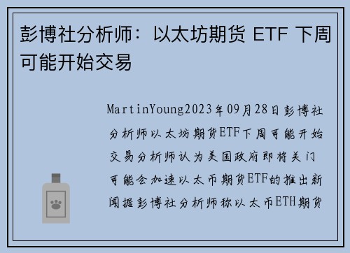 彭博社分析师：以太坊期货 ETF 下周可能开始交易 