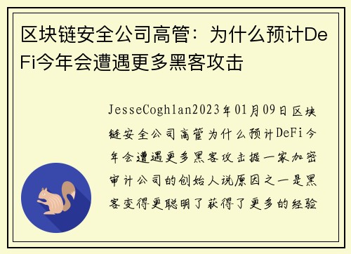 区块链安全公司高管：为什么预计DeFi今年会遭遇更多黑客攻击 