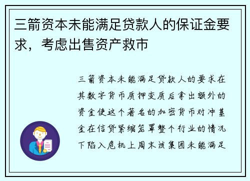 三箭资本未能满足贷款人的保证金要求，考虑出售资产救市