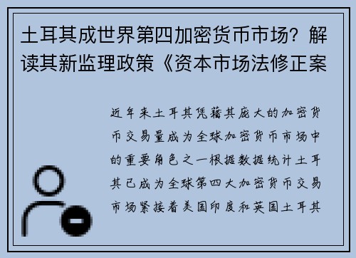 土耳其成世界第四加密货币市场？解读其新监理政策《资本市场法修正案》