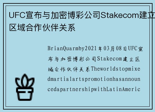 UFC宣布与加密博彩公司Stakecom建立区域合作伙伴关系 