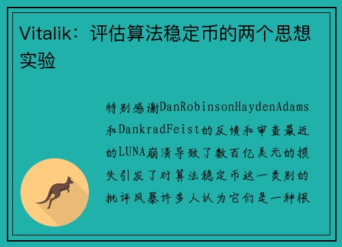 Vitalik：评估算法稳定币的两个思想实验