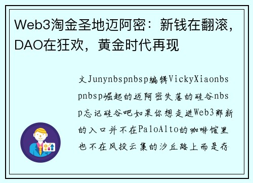 Web3淘金圣地迈阿密：新钱在翻滚，DAO在狂欢，黄金时代再现