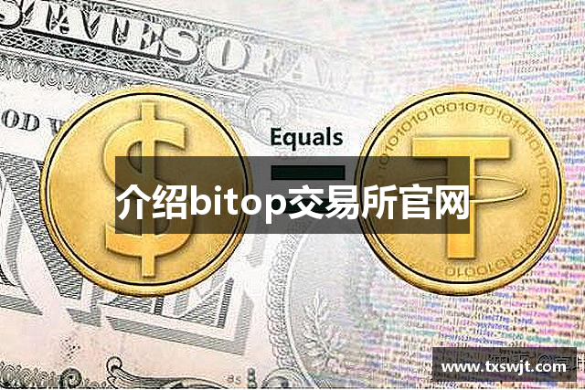 介绍bitop交易所官网